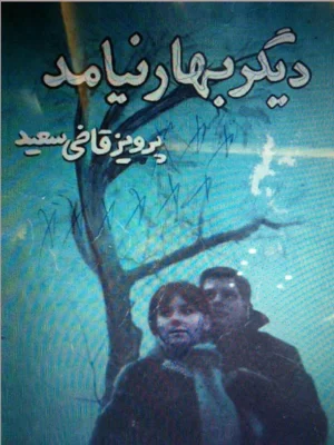 دیگر بهار نیامد